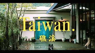 【台灣Vlog🇹🇼13】台湾の温泉郷”礁溪”の一泊二日旅｜食べて｜休んで｜また食べて / 台灣的溫泉鄉就是”礁溪”的兩天一夜｜就吃｜休息｜再就吃