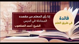 صورة ٦٥_‏إذا رأى المعلم من مقصده المجادلة في الدرس