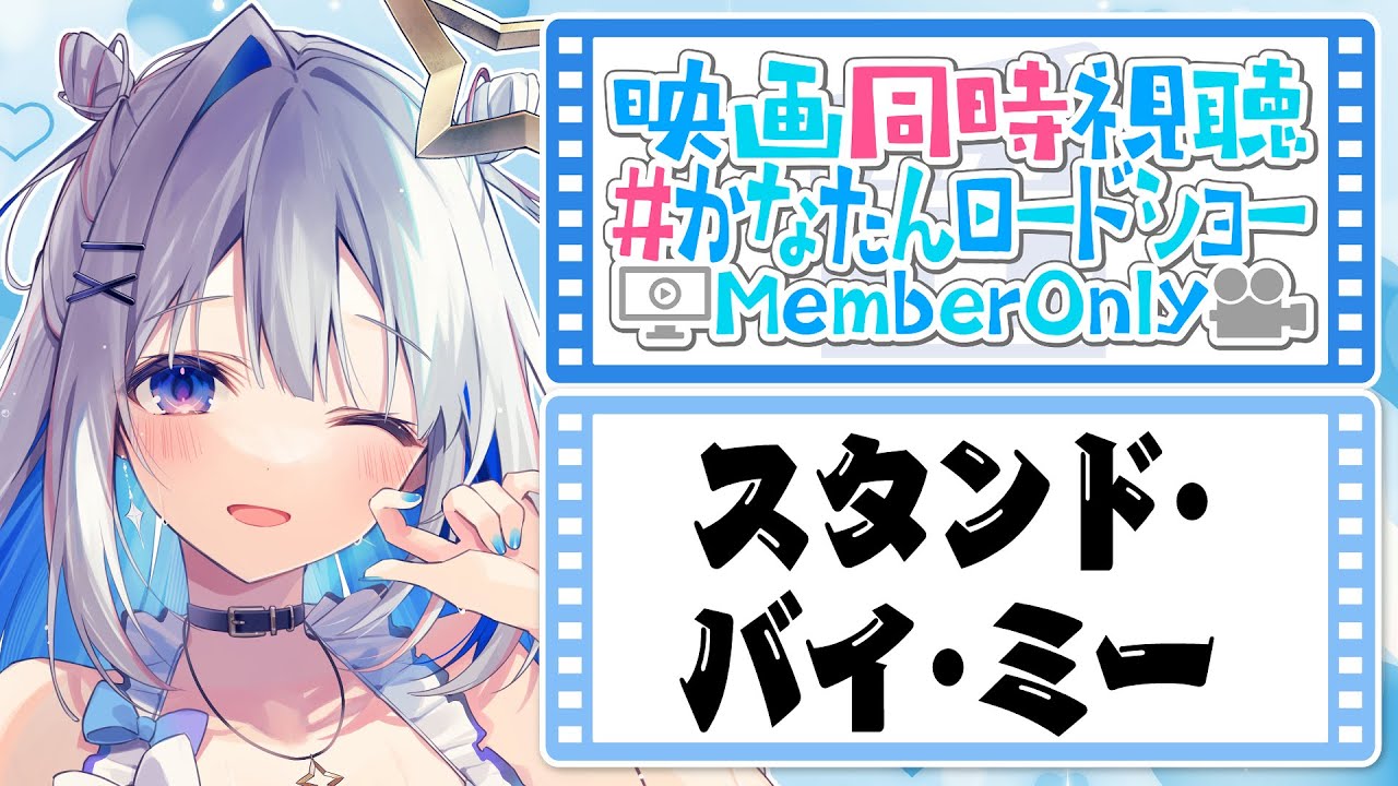 【MemberOnly】「スタンド・バイ・ミー」映画同時視聴 #かなたんロードショー 【天音かなた/ホロライブ】