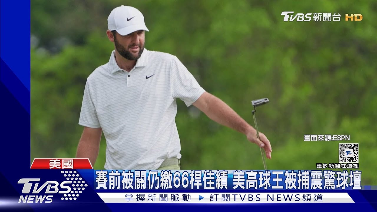 當今世界高爾夫球王被捕! 竟因襲警上銬入獄