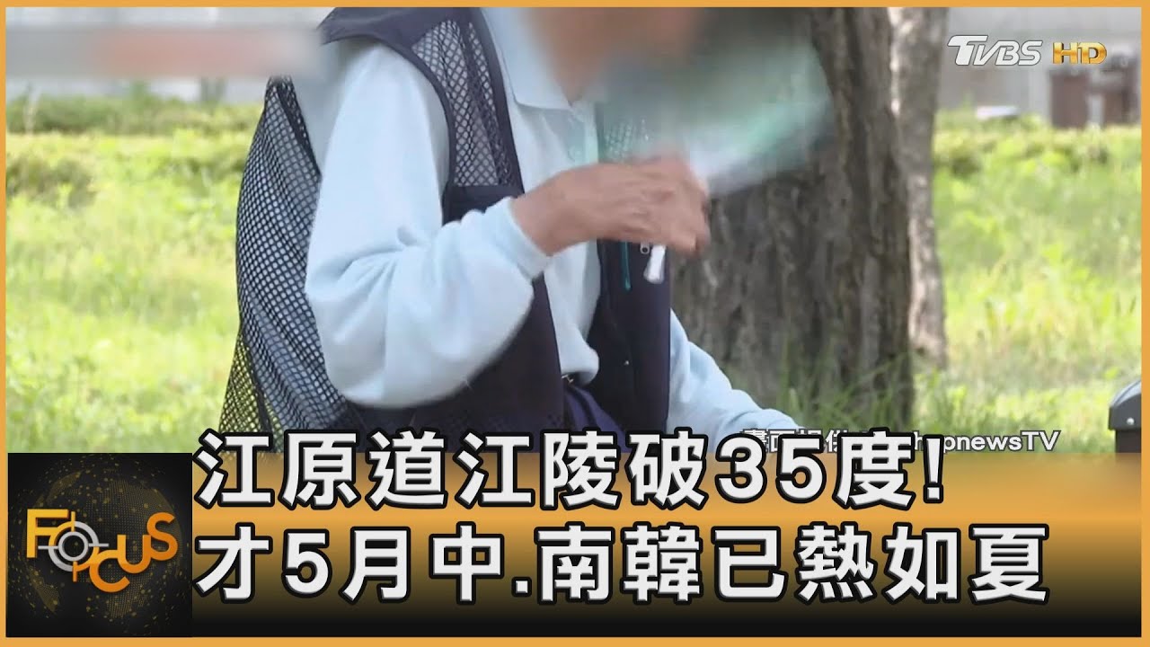 江原道江陵破35度!才5月中.南韓已熱如夏