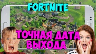 FORTNITE НА АНДРОИД! КОГДА ВЫЙДЕТ ФОРТНАЙТ НА ANDROID! ДАТА ВЫХОДА ФОРТНАЙТ НА АНДРОИД! СРОЧНО