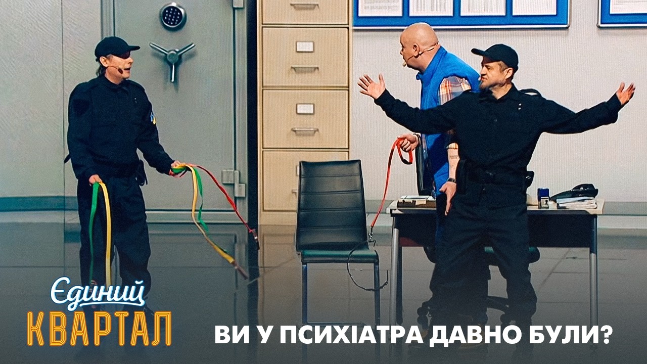 Хобі-доггер в поліцейському відділку | Єдиний Квартал 2026