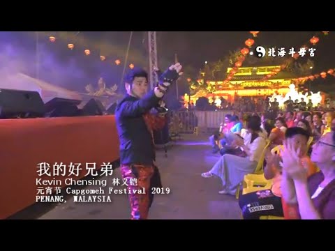 Kevin Chensing in Malaysia, Penang - 我的好兄弟 Wo De Hao Xiong Di