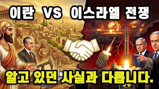 이란 VS 이스라엘 전쟁, 알고 있던 사실과 다릅니다.
