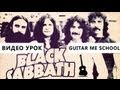 IRON MAN - Black Sabbath - ВИДЕО УРОК на электрогитаре ...