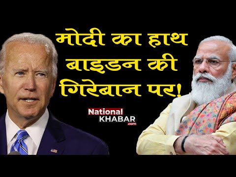 What is behind the U tun of Joe Biden regarding India? #Modi​ #Biden