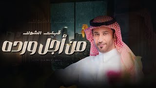 كلمات اغنية قبلت الشوك من اجل وردة عبدالعزيز القعبوبي