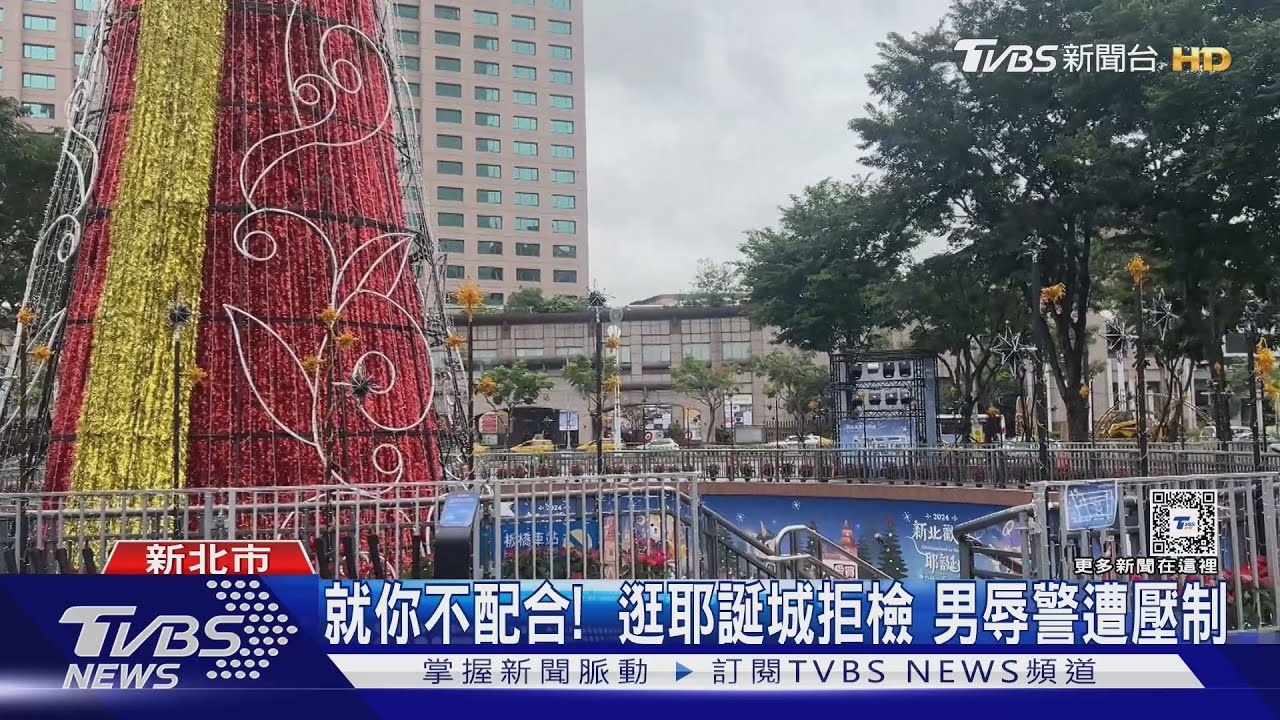 就你不配合! 逛耶誕城拒檢 男辱警遭壓制