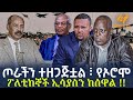 Ethiopia ጦራችን ተዘጋጅቷል የኦሮሞ ፖለቲከኞች ኢሳያስን ከሰዋ�