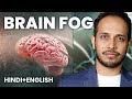 How To Clear Brain Fog 5 Easy Steps Hindi English