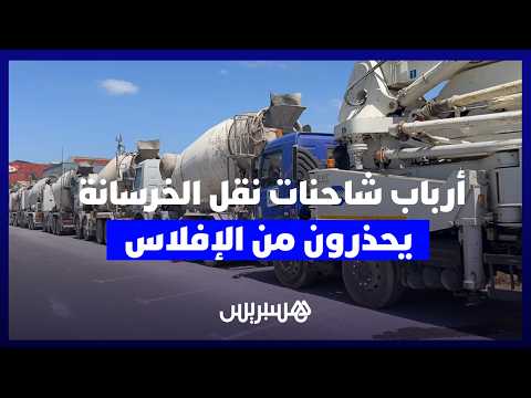 غضب أرباب نقل الخرسانة 