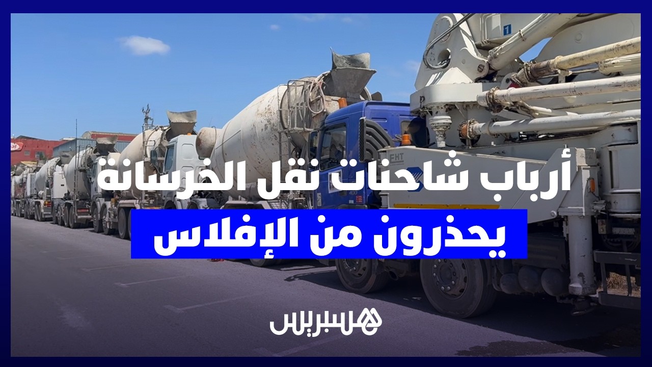 بسبب جحيم الغازوال واستثنائهم من الدعم.. أرباب شاحنات نقل الخرسانة يحذرون من الإفلاس. thumbnail