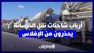 بسبب جحيم الغازوال واستثنائهم من الدعم.. أرباب شاحنات نقل الخرسانة يحذرون من الإفلاس. thumbnail