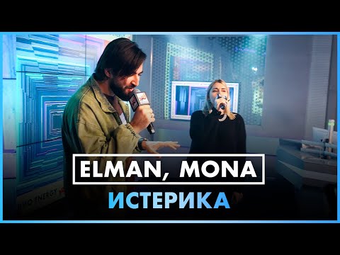 ELMAN, MONA - Истерика (LIVE @ Радио ENERGY)