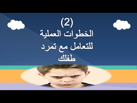 خطوات عملية للتعامل مع تمرد الطفل