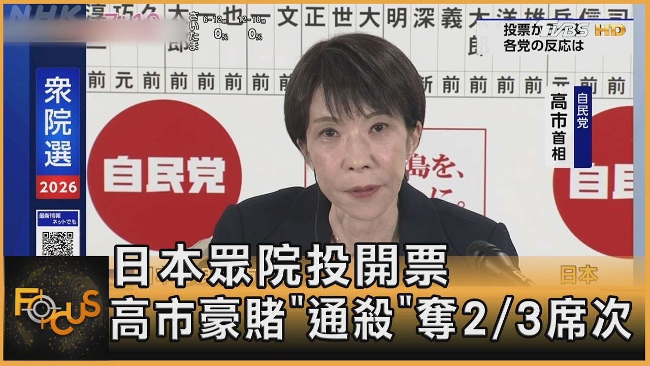 日本眾院投開票 高市豪賭「通殺」奪2/3席次