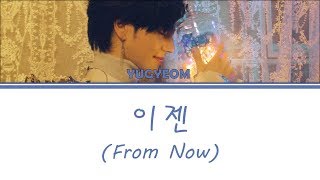 [Lyrics] GOT7 Yugyeom (갓세븐 유겸) - 이젠 (From Now) [Han/Rom/Eng]