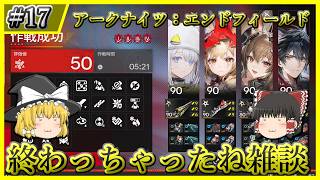 【アークナイツ：エンドフィールド】#17 危機契約終わっちゃった＋適当な雑談　危機契約：再燃試験作戦評価値50 エステーラ・ロッシ・ギルベルタ・ウルフガード編成【ゆっくり実況】