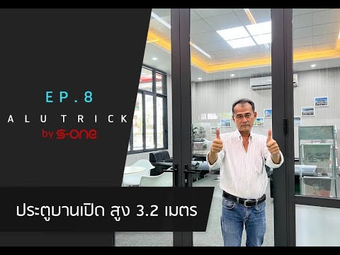 Alu Trick Ep.8 ประตูบานเปิด สูง 3.2