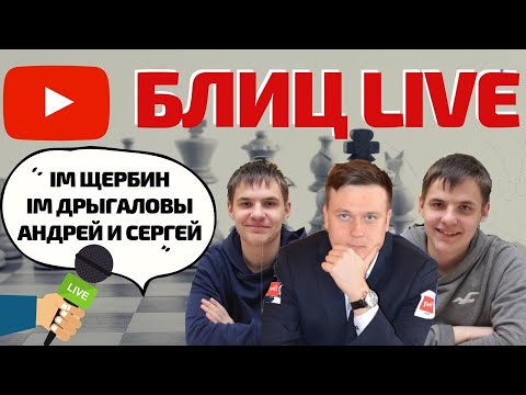 Блиц против гроссов: 🎤IM Drygalov A,IM Drygalov S,IM Shcherbin M
