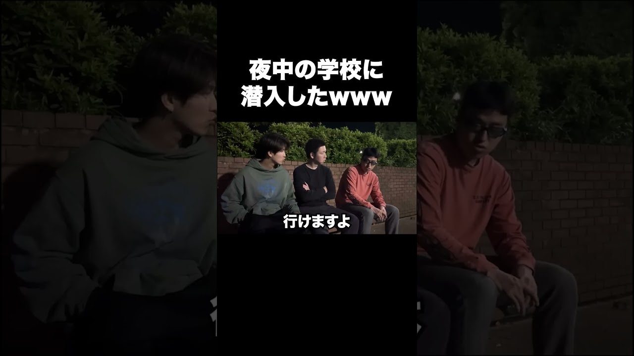 夜中の学校に潜入したwww #テセサクch #コント #学校あるある #テセサク #高校生 #ホラー