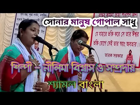 সোনার মানুষ গোপাল সাধু | নীলিমা বিশ্বাস | Sonar Manush Gopal Sadhu | Nilima Biswas |