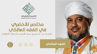 شرح مختصر الأخضري في الفقه المالكي || 6- فصل في الحيض ||الشيخ محمد محمود الشنقيطي image