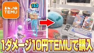 フォートナイトのダメージ×10円、TEMU商品を爆買いしたらヤバかったw w w【フォートナイト】
