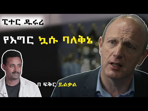 የኮሜኔታተሮች ዳቬንቺ ፒተር ዱሩሪ የእግር ኳሱ ባለቅኔ!!!!