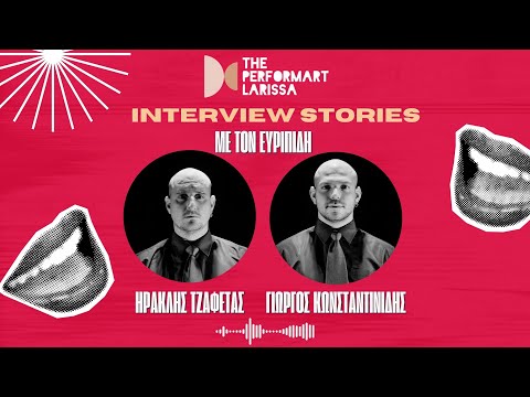 Ο Ηρακλής Τζαφέτας και ο Γιώργος Κωνσταντινίδης στα INTERVIEW STORIES με τον Ευριπίδη | The performART_Larissa