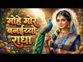 मोहे मोर बनइय्यो राधा | Mohe Mor Banaiyo Radha Apne Vrindavan Ko | Peaceful Radha Krishna Bhajan
