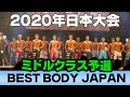 【ベストボディジャパン2020日本大会】ミドルクラスファーストステージ 予選  BBJ SVIP席 横須賀 #288
