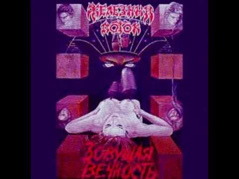 MetalRus.ru (Thrash Metal). ЖЕЛЕЗНЫЙ ПОТОК - "Зовущая вечность" (1995) [Full Album]