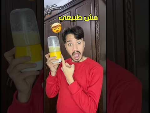 الخلاط السحري صدمني😂
