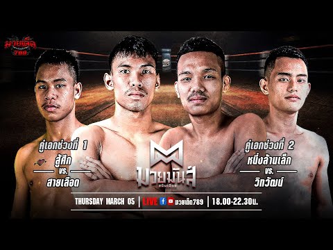 [Live] ศึกมวยมันส์สนั่นเมือง | เวทีมวยรังสิต | 5 มีนาคม 2567