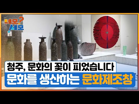 [네모세모] 청주, 문화의 꽃이 피었습니다