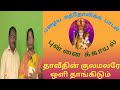 தாவீதின் குலமலரே Thavithin Kula Malare Old Catholic Songs Punnaikayal