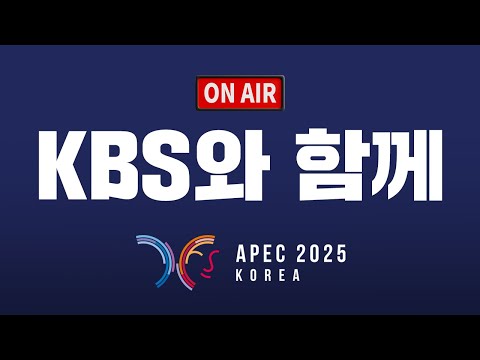 수신료의 가치 실현! KBS와 함께하는 APEC 2025 KOREA
