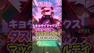 【マックスバトルデイ】キョダイマックスダストダス､皆様は色違い出ましたか??←(いつの話やねん)ポケモンZAで忙しかった為､遅れましたwすみません｡【ポケモンGO】