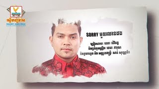 SORRY មួយលានដង - [OFFICIAL LYRIC VIDEO] #RHM