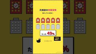 マンション修繕積立金だけで地震対策は足りない