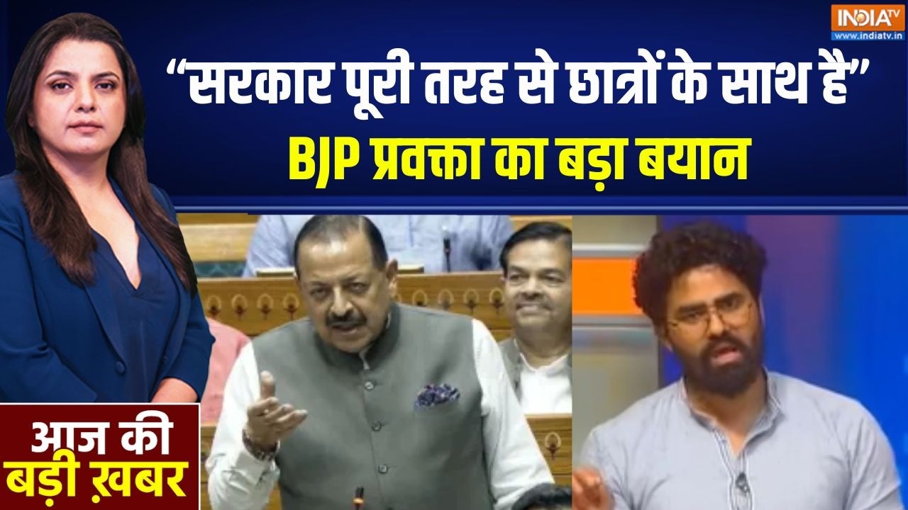 Parliament Session: “सरकार पूरी तरह से छात्रों के साथ है”BJP प्रवक्?