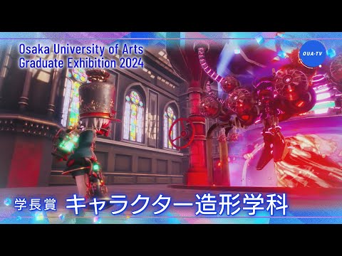 大阪芸術大学卒業制作展2024 受賞者インタビュー
