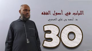 ٣٠. اللباب في أصول الفقه من ١٦٧ إلى ١٧١ص | د. أحمد بن علي العدوي image