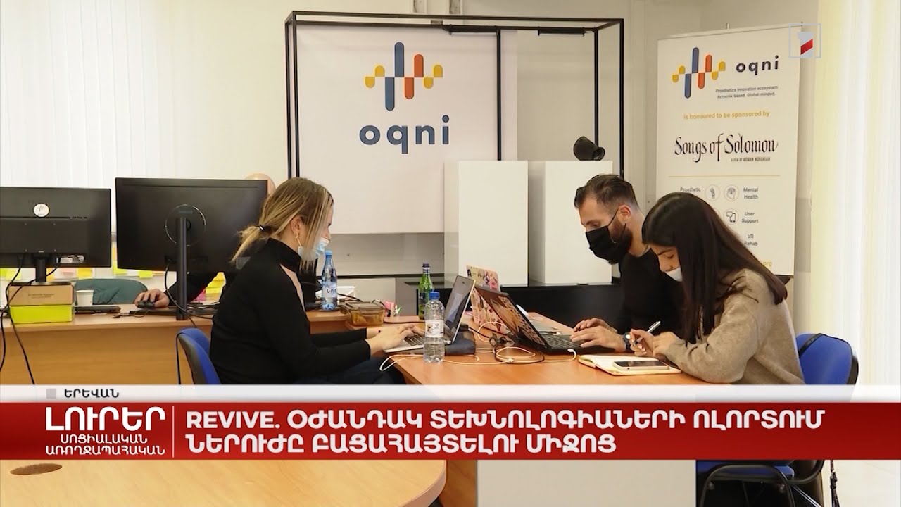 Revive. օժանդակ տեխնոլոգիաների ոլորտում ներուժը բացահայտելու միջոց