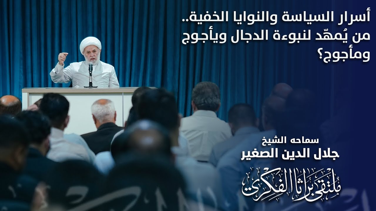 أسرار السياسة والنوايا الخفية.. من يُمهّد لنبوءة الدجال ويأجوج ومأجوج؟