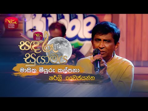 Masitha Miyuru Kalpana | මා  සිත මියුරු කල්පනා | Shirley Waijayantha  | Sandaru Suyamaya | Roo Tunes