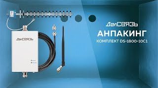 Комплект усиления сигнала сотовой связи DS-1800-10C1