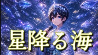 【歌ってみた】星降る海  /  covered by ハル 【超かぐや姫！】